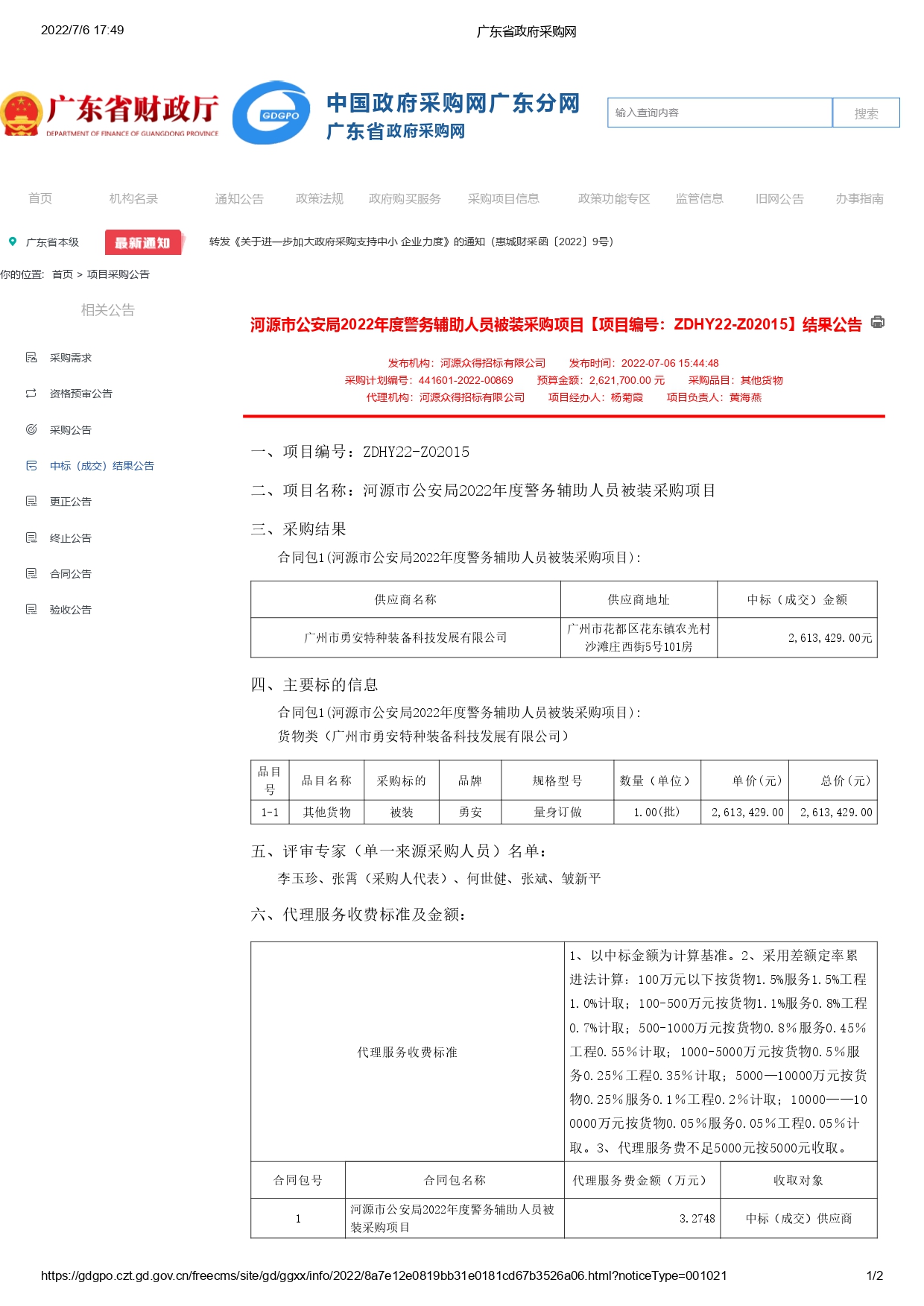 河源市公安局2022年度警務(wù)輔助人員被裝采購項目【項目編號：ZDHY22-Z02015】結(jié)果公告(圖1)