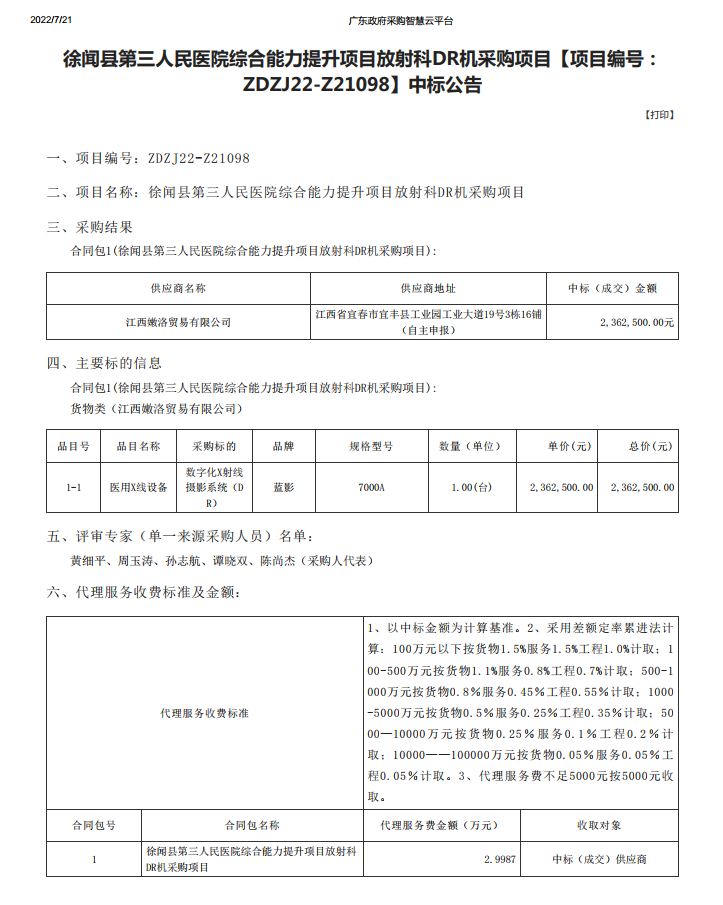 徐聞縣第三人民醫(yī)院綜合能力提升項目放射科DR機(jī)采購項目【項目編號： ZDZJ22-Z21098】中標(biāo)公告(圖1)