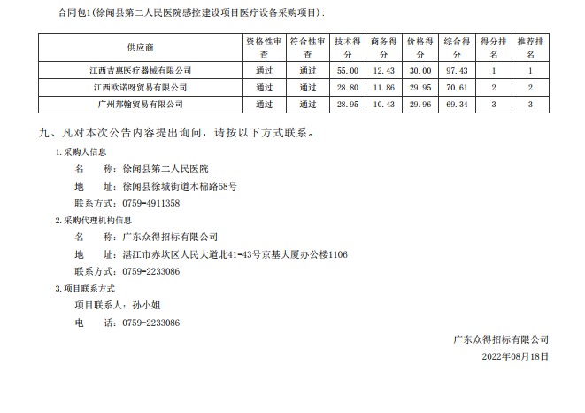 徐聞縣第二人民醫(yī)院感控建設(shè)項(xiàng)目醫(yī)療設(shè)備采購項(xiàng)目【項(xiàng)目編號：ZDZJ22- Z21104】中標(biāo)公告(圖3)